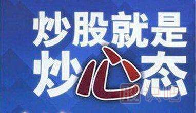 炒股就是炒心態(tài)-<a href=http://pontderentat.com/GPRM/ target=_blank class=infotextkey>股票入門</a>知識(shí)