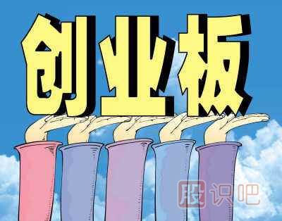 如何分析創(chuàng)業(yè)板里的股票-創(chuàng)業(yè)板風(fēng)險(xiǎn)大嗎？