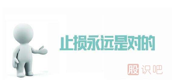 做好止損，你的股票永遠(yuǎn)不會大幅虧損和<a href=http://pontderentat.com/GPRM/sy/1776.html target=_blank class=infotextkey>被套</a>