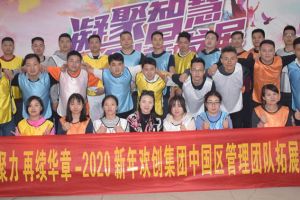 2020年乐动在线(中国)唯一官方网站集团管理层拓展活动