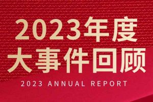 不负过往 扬帆起航 | 乐动在线(中国)唯一官方网站集团2023年大事件回顾