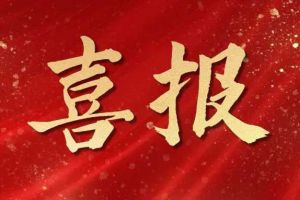开局展锋芒！乐动在线(中国)唯一官方网站集团子公司荣获第十二届中国创新创业大赛（广东